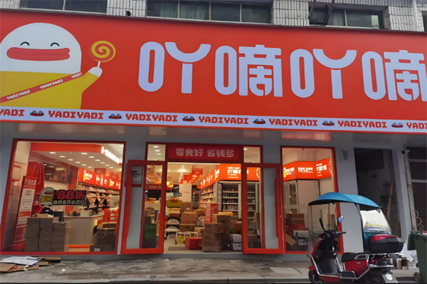 吖嘀吖嘀量贩零食 吖嘀吖嘀量贩零食