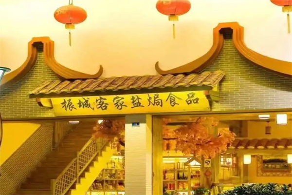振城盐焗食品