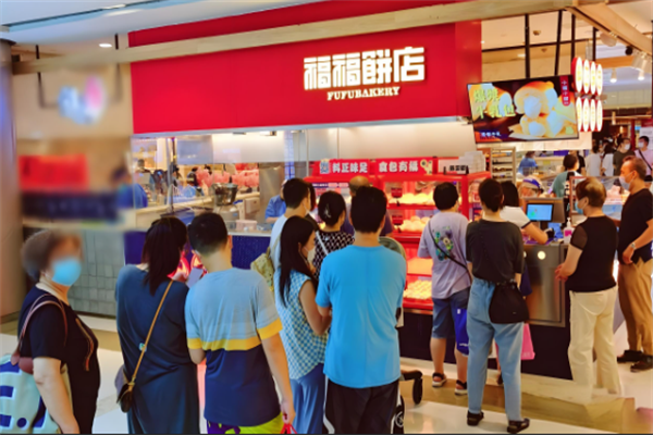 福福饼店