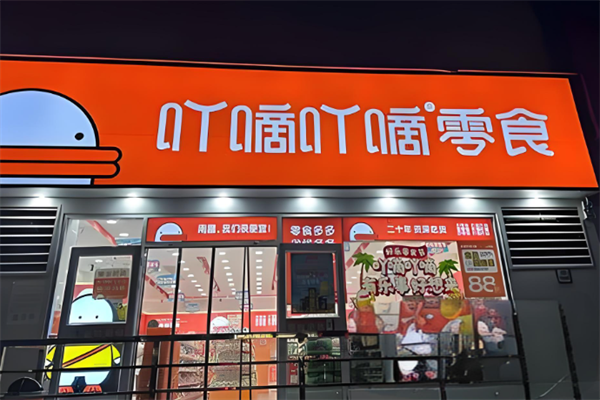 吖滴吖滴量贩零食加盟利润如何?盈利不错