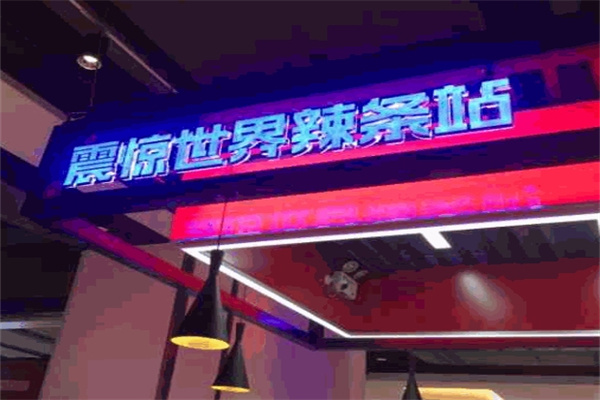 震惊世界辣条站