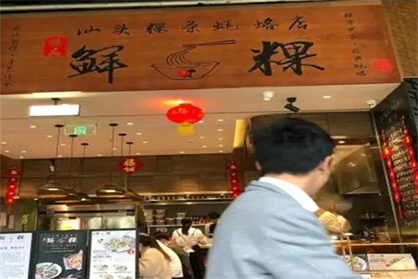 臻品鲜粿
