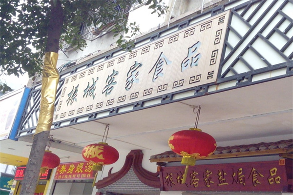 振城盐焗食品