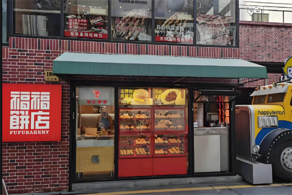 福福饼店