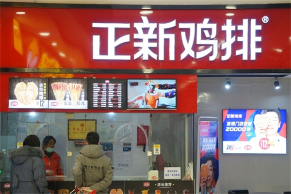 正新鸡排