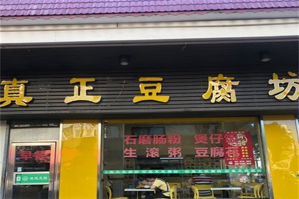 真正豆腐坊