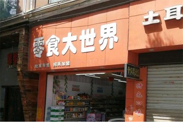 零食大世界怎么加盟?流程不复杂，开店好操作