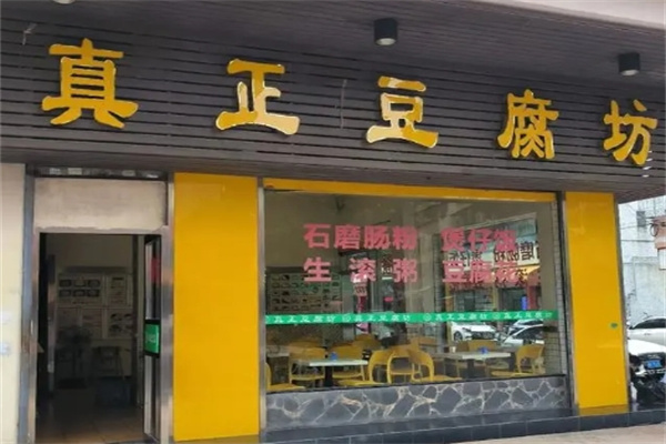 真正豆腐坊