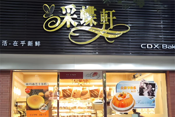 采蝶轩面包加盟费多少?流程简单，开店轻松