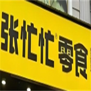 张忙忙零食
