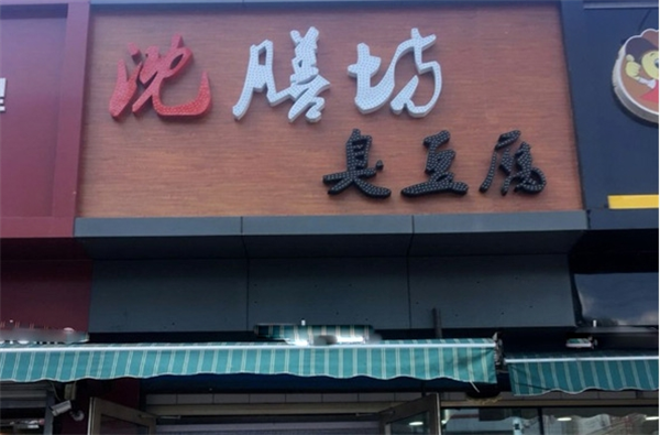沈膳坊臭豆腐