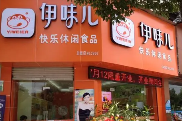 伊味儿休闲食品