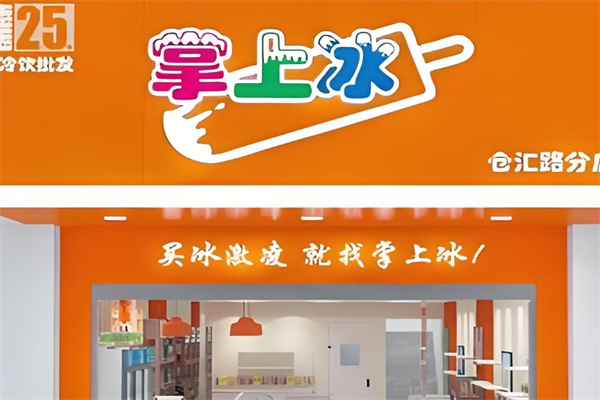 掌上冰冷饮批发