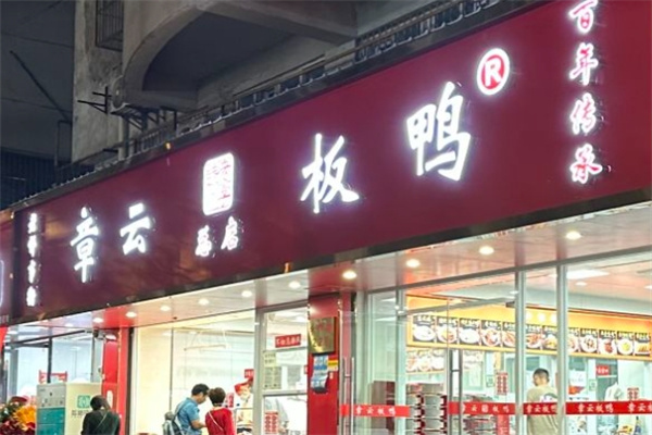 章云板鸭
