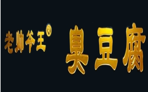 老帅爷王臭豆腐
