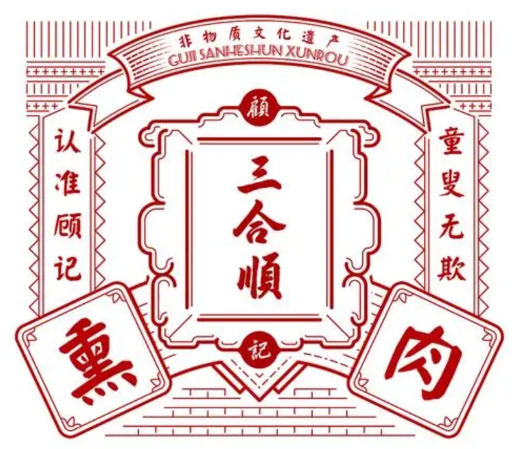 三合顺熏肉