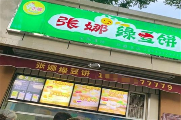 张娜绿豆饼