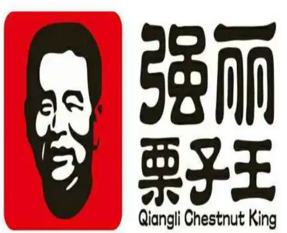 强丽栗子王