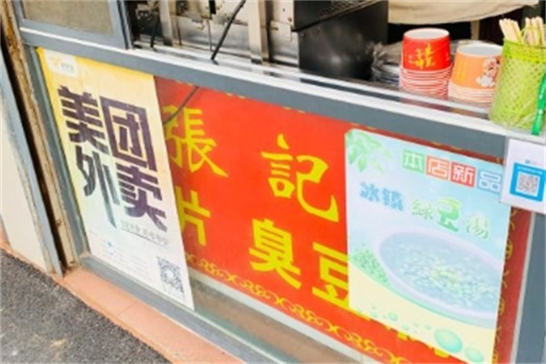 张记臭豆腐
