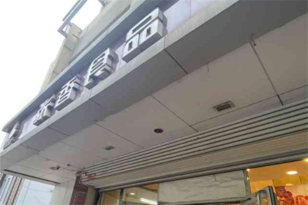张香食品