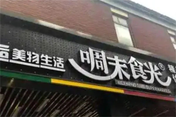 啁末食光休闲食品