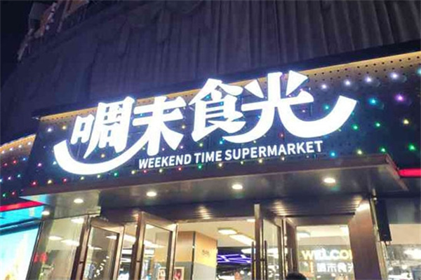 啁末食光休闲食品