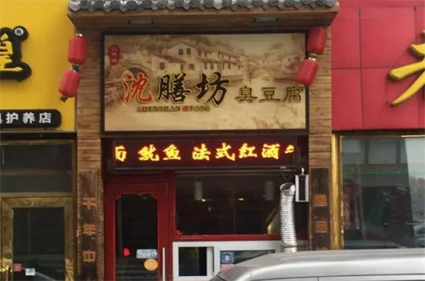 沈膳坊臭豆腐