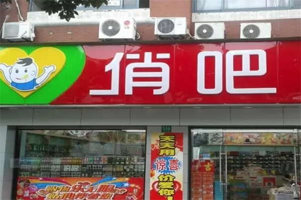 俏吧零食加盟费多少?标准化操作系统,发展稳定