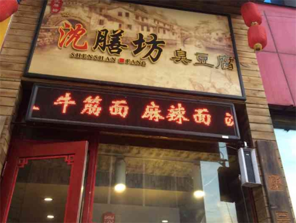 沈膳坊臭豆腐