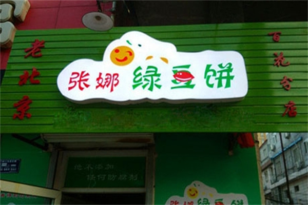 张娜绿豆饼