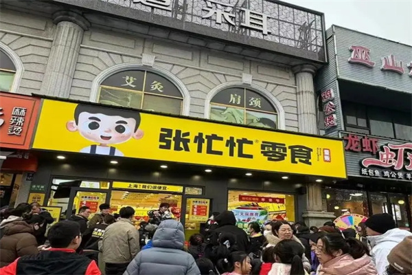 张忙忙零食