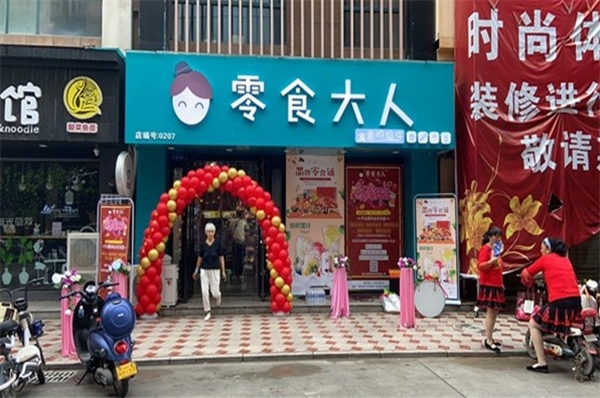 零食大人