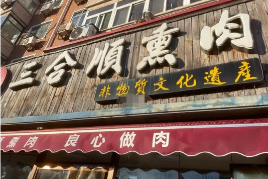 三合顺熏肉