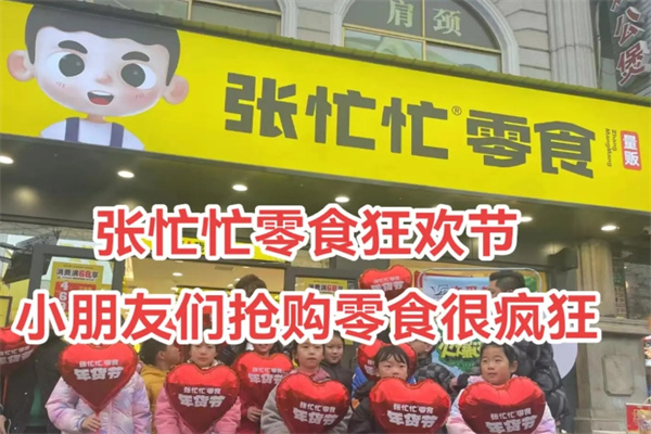 张忙忙零食