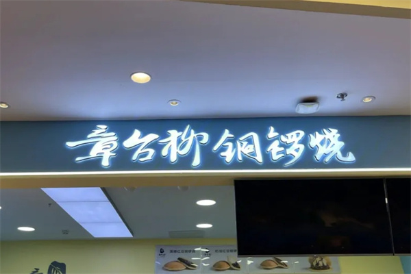章台柳铜锣烧