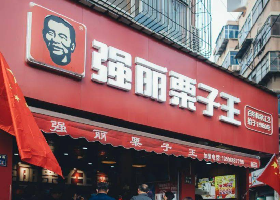 强丽栗子王