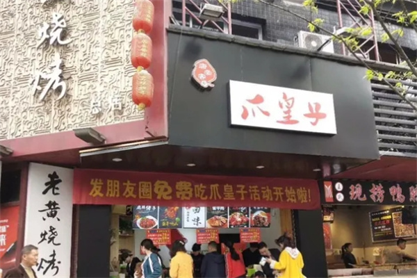 爪皇子加盟