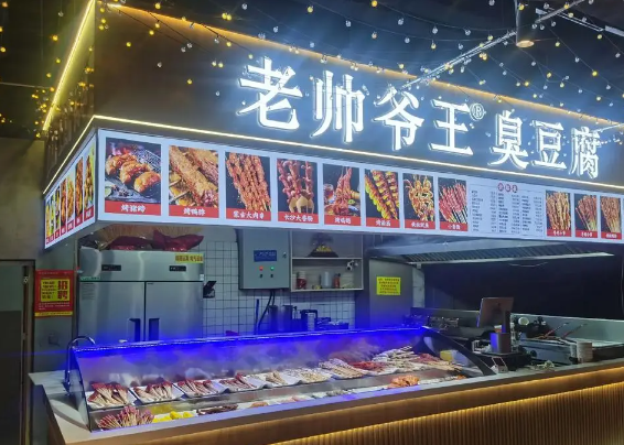 老帅爷王臭豆腐