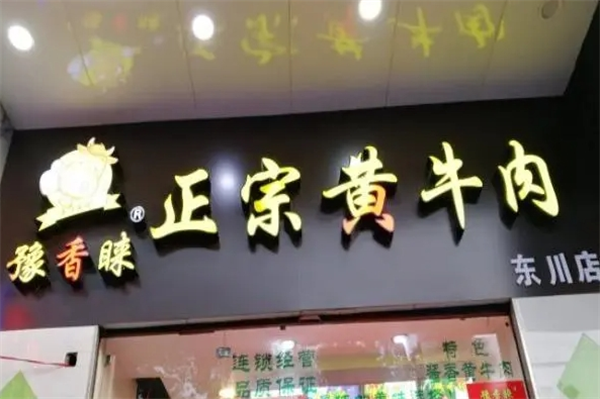 豫香睐黄牛肉