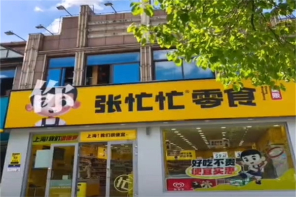 张忙忙零食