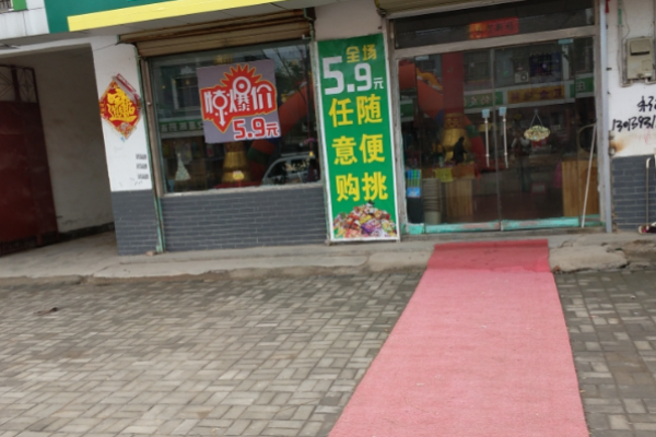 五块九零食铺子