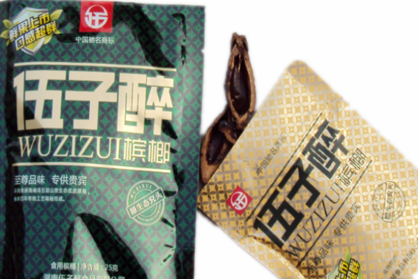 伍子醉槟榔