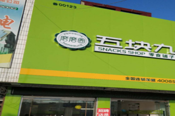五块九零食铺子