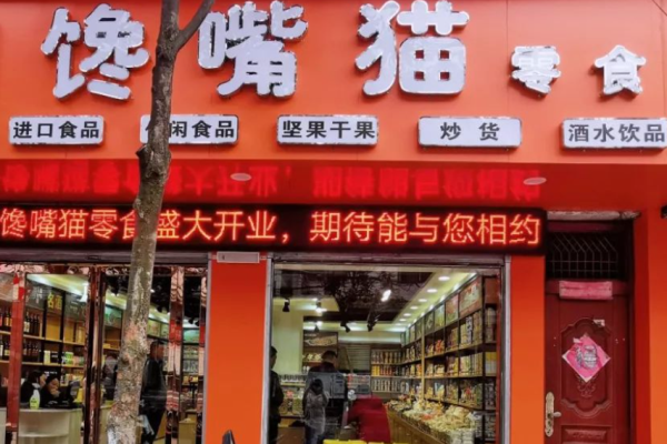 馋嘴猫零食