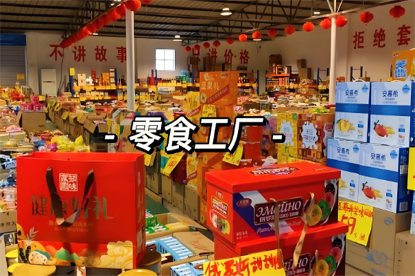好食财零食工厂