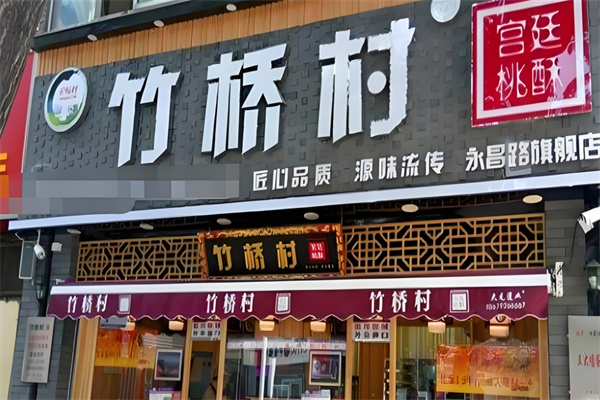 竹桥村桃酥