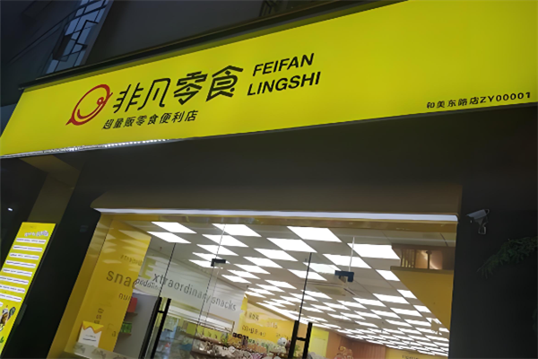 非凡零食
