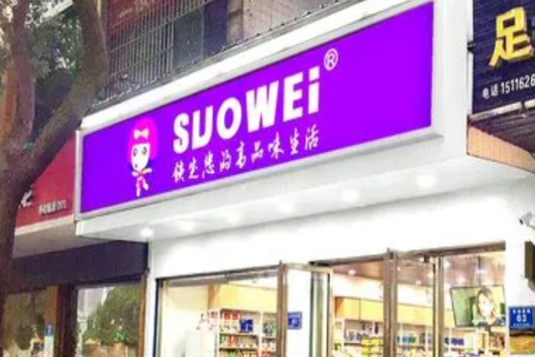 索味零食店