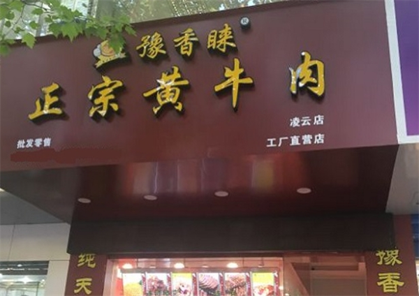 豫香睐黄牛肉