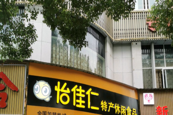 怡佳仁休闲食品